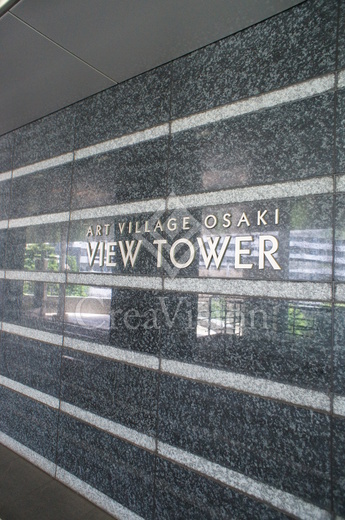 アートヴィレッジ大崎ビュータワー