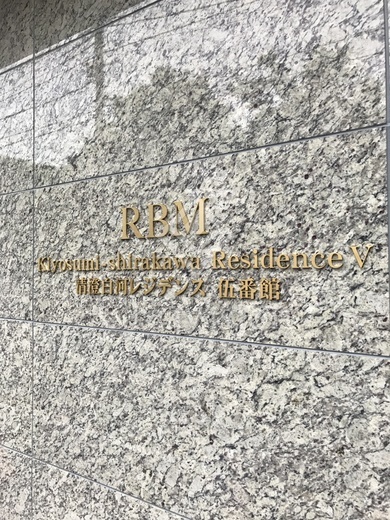 清澄白河レジデンス伍番館