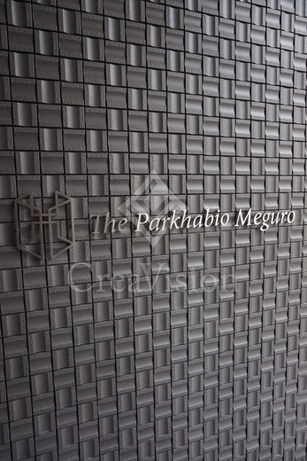 ザ・パークハビオ目黒