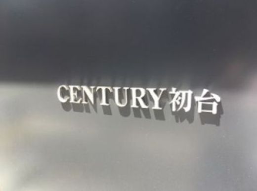 センチュリー初台