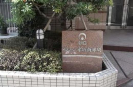 朝日マンション赤坂南部坂