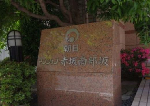 朝日マンション赤坂南部坂