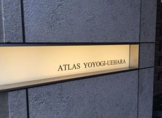 アトラス代々木上原