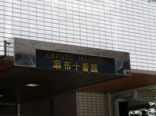 グランドメゾン麻布十番館
