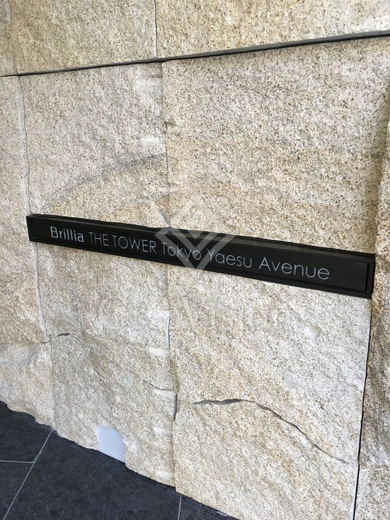 ブリリアザ・タワー東京八重洲アベニュー