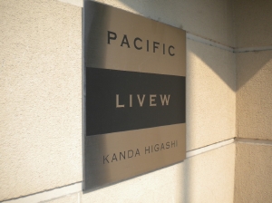 レジディア神田東