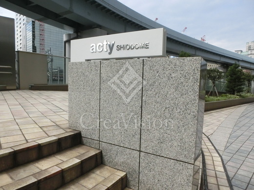 アクティ汐留