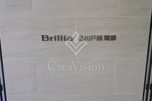 ブリリア品川戸越耀邸