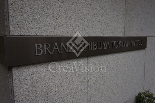 ブランズ渋谷常盤松