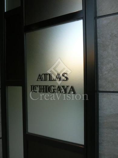アトラス市ヶ谷