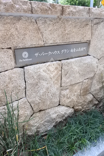 ザ・パークハウスグラン南青山高樹町