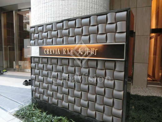 パークキューブ大井町レジデンス