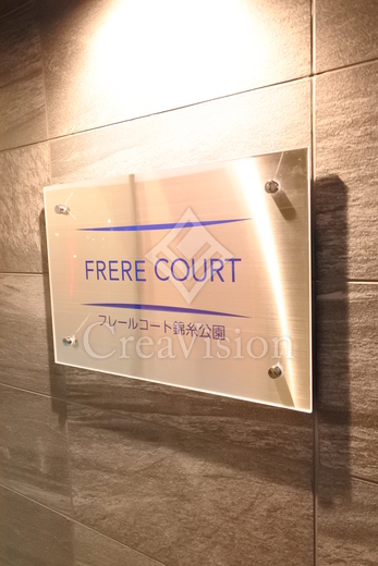 フレールコート錦糸公園