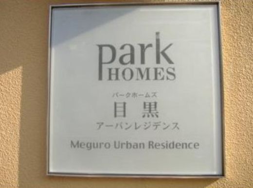 パークホームズ目黒アーバンレジデンス