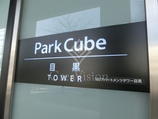 パークキューブ目黒タワー