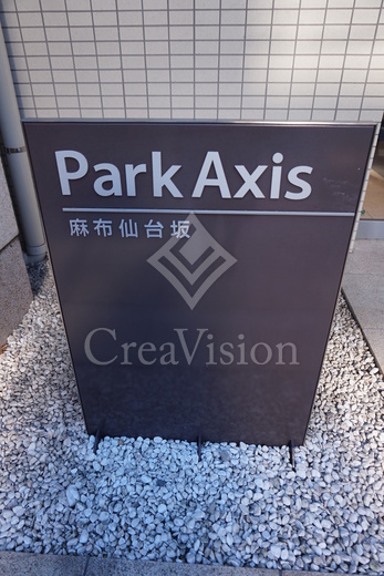 パークアクシス麻布仙台坂