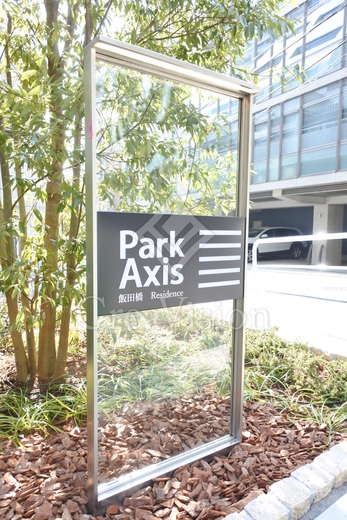 パークアクシス飯田橋レジデンス