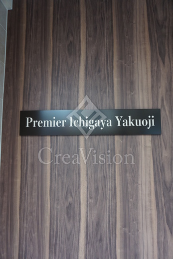 Premier市谷薬王寺 (プルミエ市谷薬王寺)