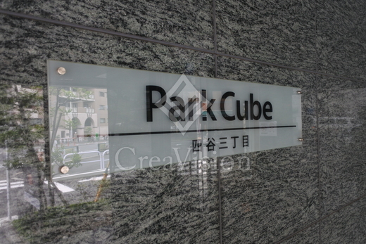 パークキューブ四谷三丁目