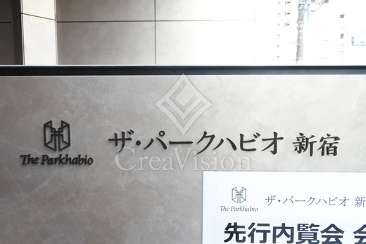 ザ・パークハビオ新宿
