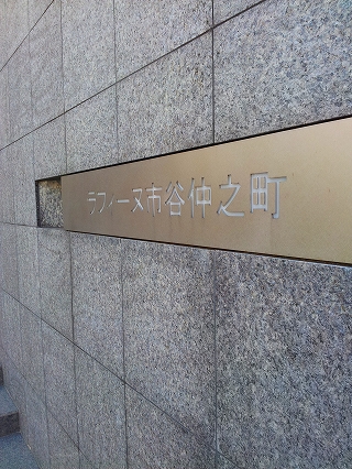 プライムアーバン市谷仲之町