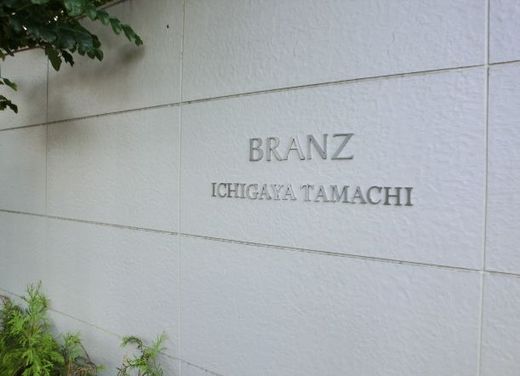 ブランズ市谷田町