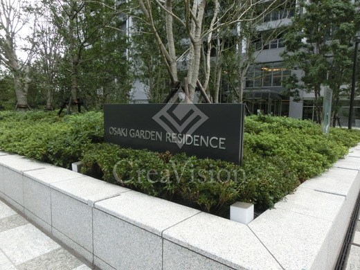 大崎ガーデンレジデンス