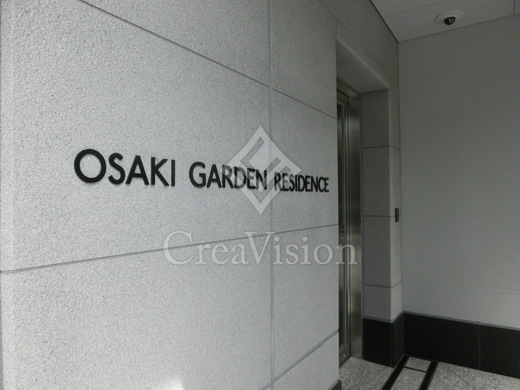 大崎ガーデンレジデンス