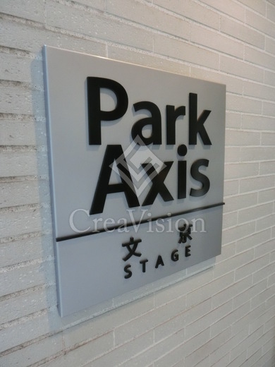 パークアクシス文京ステージ