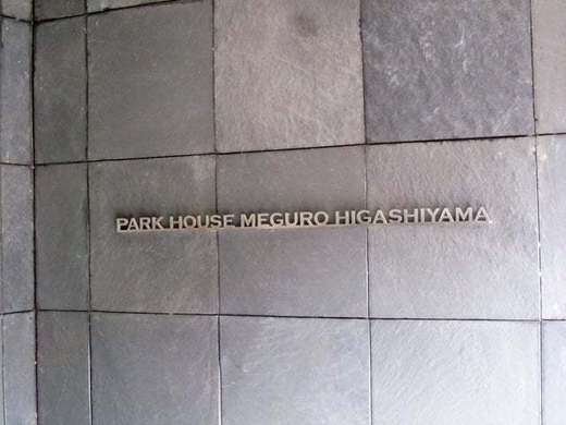 パークハウス目黒東山