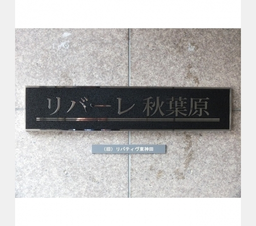 リバーレ秋葉原