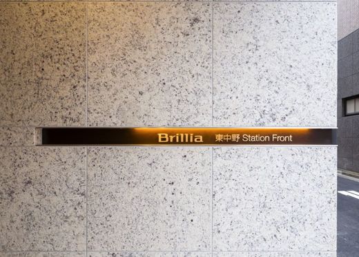 ブリリア東中野ステーションフロント