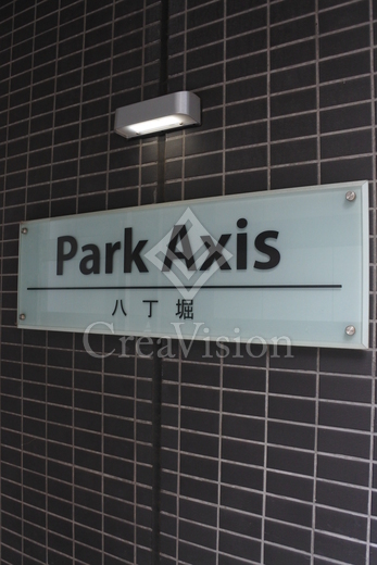 パークアクシス八丁堀