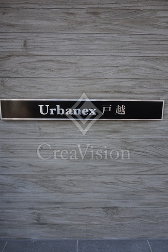 アーバネックス戸越