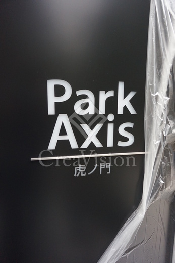 パークアクシス虎ノ門