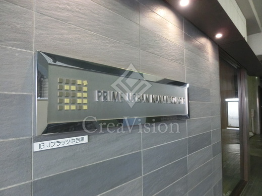 プライムアーバン中目黒2