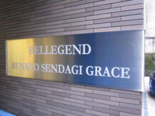 ベルジェンド文京千駄木グレイス