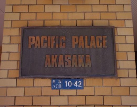パシフィックパレス赤坂