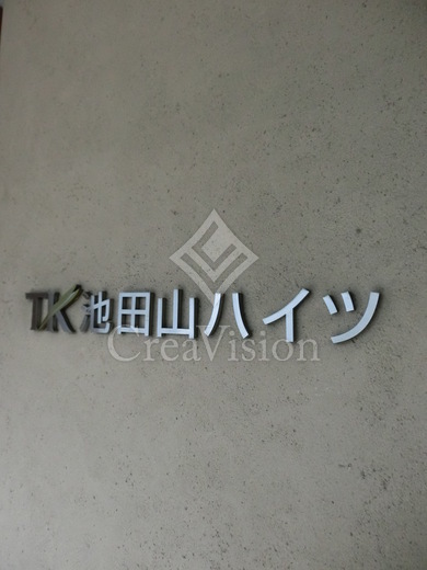 LaSante池田山