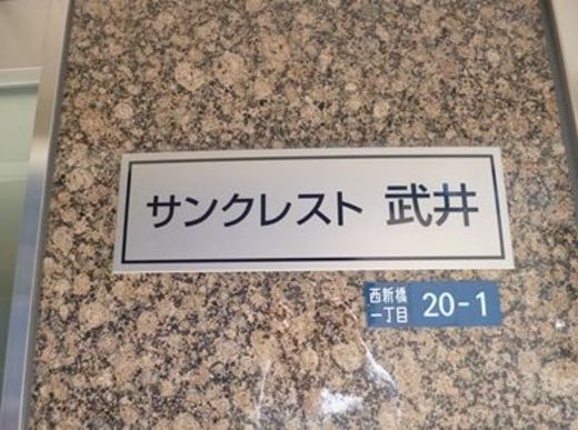 サンクレスト武井