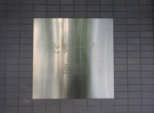 セレーノ品川
