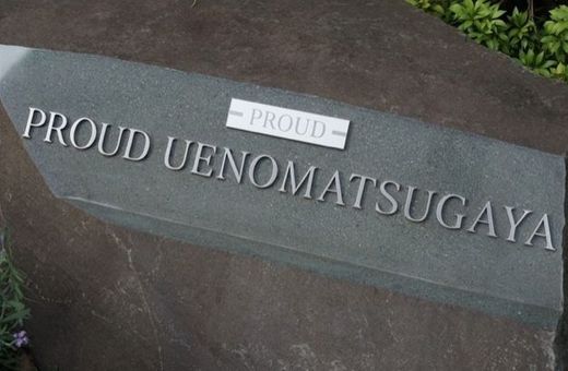 プラウド上野松が谷