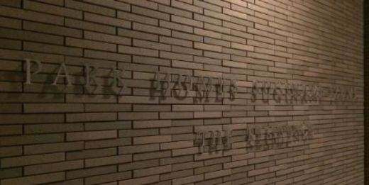 パークホームズ杉並和泉ザレジデンス