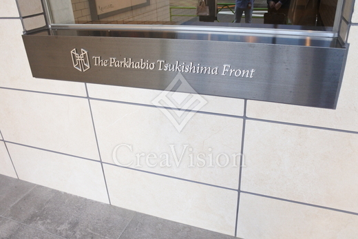 ザ・パークハビオ月島フロント