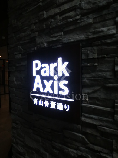 パークアクシス青山骨董通り