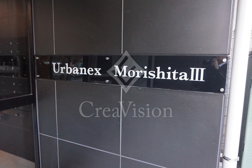 アーバネックス森下3