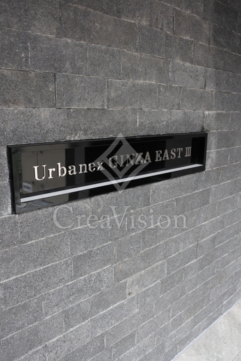 アーバネックス銀座東3