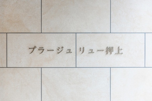 プラージュリュー押上