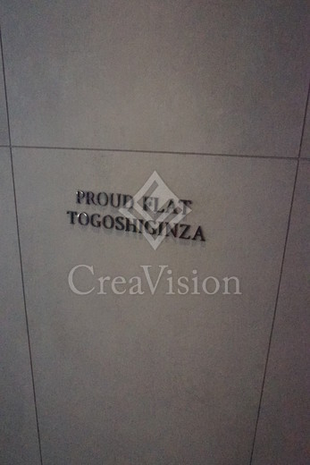 プラウドフラット戸越銀座