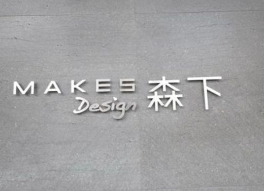 メイクスデザイン森下